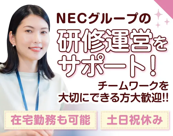 研修の運営サポート・事務【在宅勤務も導入中】/p0437a2501