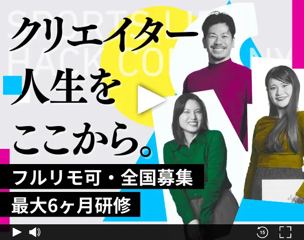 Webクリエイター/完全未経験OK/フルリモート/全国募集/約6カ月の実践型研修