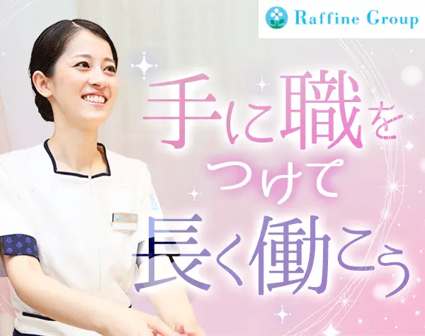 株式会社ボディワークセラピストエージェンシー【Raffine（ラフィネ）グループ】