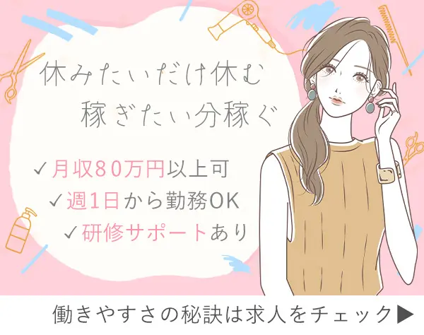 美容師*月収80万円実績あり*週1日～勤務OK*研修や税務サポートあり