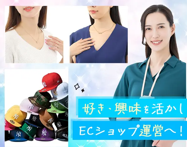 ECショップ運営*未経験OK*有名海外アパレル商品など*アイデアが活かせる！