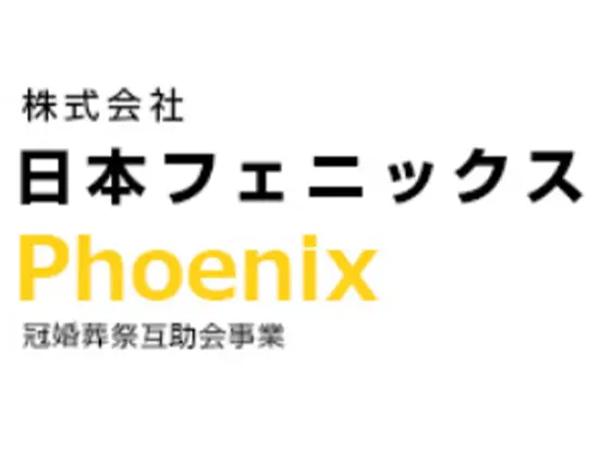 地域に愛され続ける、冠婚葬祭のトータルサポート企業