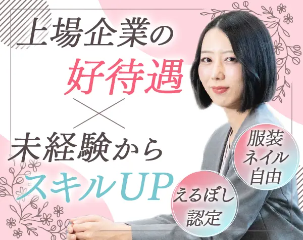 カスタマーサクセス*未経験・第二新卒歓迎*賞与年2回*副業OK*年休125日