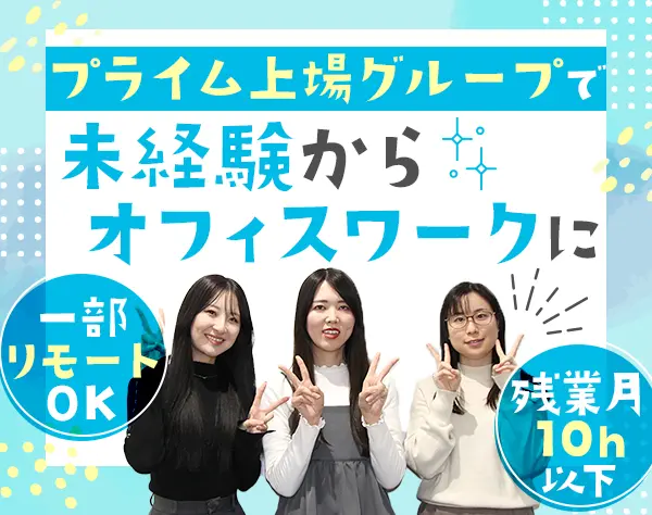 営業事務*上場企業グループ*年休120日以上*残業月10h以下*土日祝休み