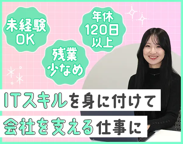 ITサポート/未経験OK/土日祝休/残業少なめ/年休120日以上/賞与実績3ヶ月有