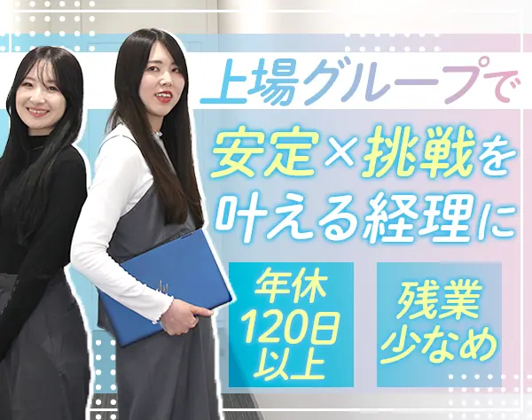 経理*安定企業*年休120日以上*残業月10h以下*土日祝休*連休OK*賞与年2回