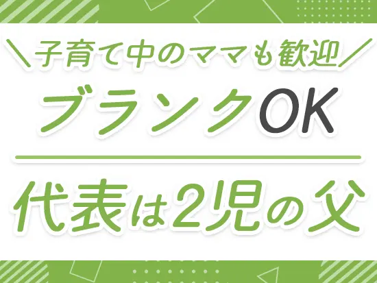 「チャレンジしたい女性を応援したい」という想いを強く持っています！ぜひ気軽にご応募ください。