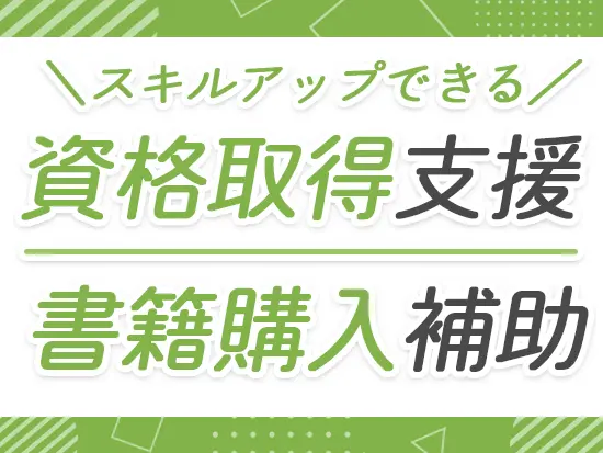 働く社員のスキルアップをサポート！あなたの意欲をしっかり応援します。