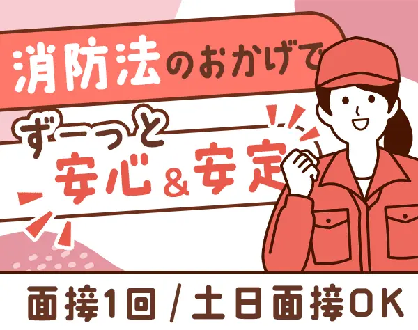 防災設備点検スタッフ◇学歴不問・未経験OK◇年収600万円も可◇大阪募集