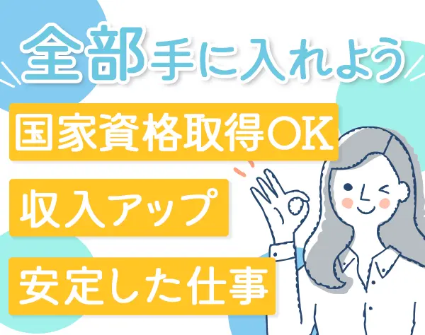 消防設備点検スタッフ*未経験OK*国家資格取得可能*賞与年2回*自転車通勤可