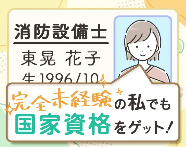 消防点検スタッフ/未経験歓迎/最大4.5万円の資格手当あり/横浜市旭区募集