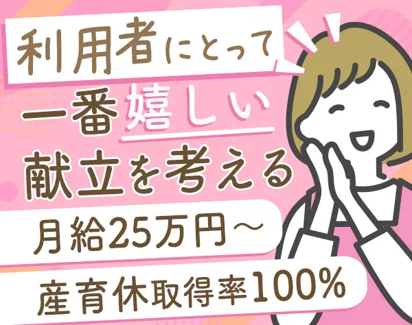 栄養士*月給25万円～＋賞与年2回*大阪募集*日曜定休＆月8～9日休み