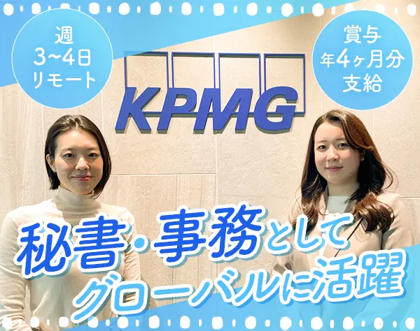 秘書・事務*週3～4日リモートOK*1週間以上の有給可*年休120日～*残業少なめ