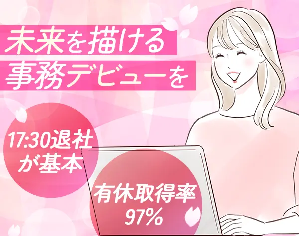 一般事務*未経験OK*残業ほぼ0*17:30定時*賞与年2+決算賞与実績あり*亀戸