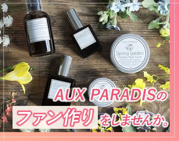 株式会社　エストインターナショナル【AUX PARADIS（オゥパラディ）】