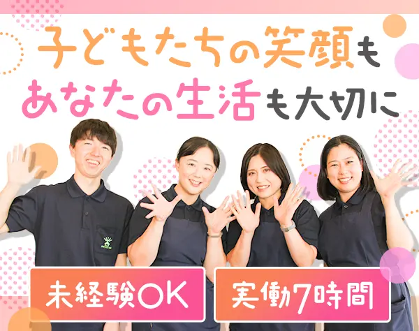 学童スタッフ*未経験OK*月給27万円～*実働7時間*持ち帰り仕事一切ナシ