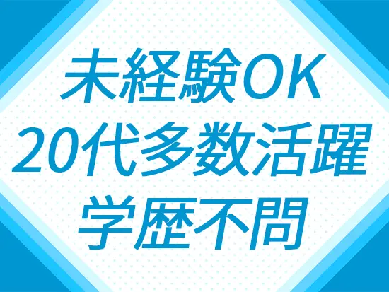 未経験から安心してスタートできる環境！