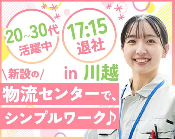 物流管理*未経験OK*オープニング*完全週休2日制*賞与年2回*20～30代活躍