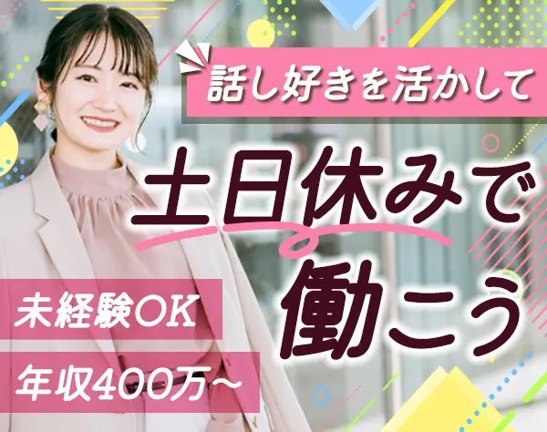 提案スタッフ◆未経験OK*月給30万円～*土日祝休み*残業ほぼナシ*賞与年2回