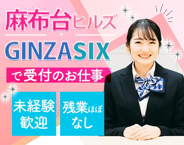 受付/未経験◎/麻布台ヒルズ・GINZA SIX勤務/残業ほぼなし/面接1回♪