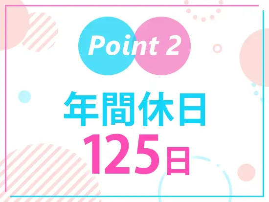 土日祝休みでプライベートの予定も立てやすい♪