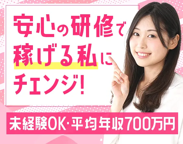 ハウスコーティングの反響営業/未経験歓迎/今年入社で月収100万円超実績有