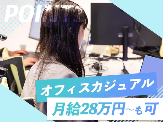 「自分らしく」×「しっかり稼ぐ」。服装自由で、月給28万円も目指せる納得の環境で自信が持てます。