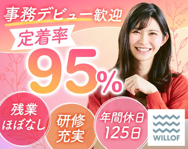 事務*未経験OK*20~40代活躍*残業ほぼナシ*土日祝休み*賞与年2回/FNO2502