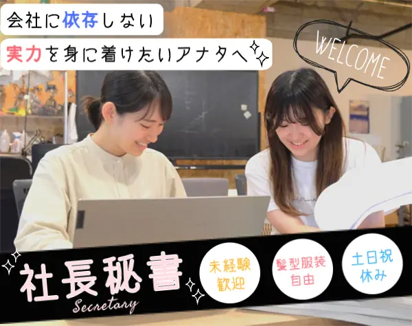 【秘書】デキることが増えて人の役に立てたら、急に仕事が楽しくなった