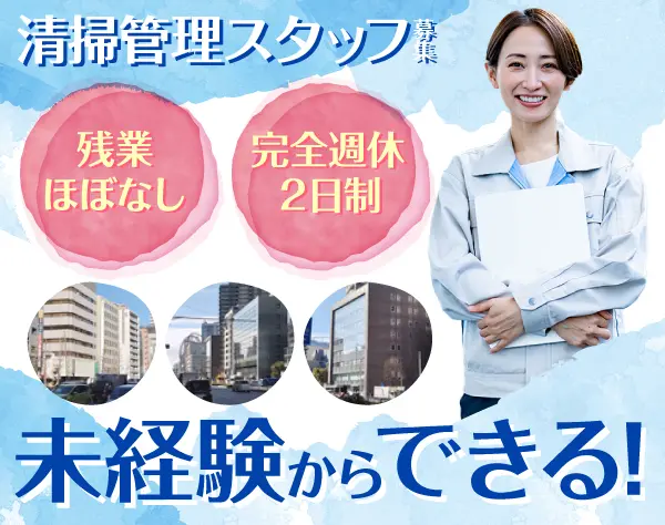 清掃管理★文京区担当／未経験歓迎／残業ほぼなし／正社員登用有／面接1回