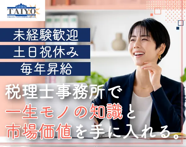 税理士アシスタント/未経験OK*賞与年2回+業績賞与あり*残業ほぼなし