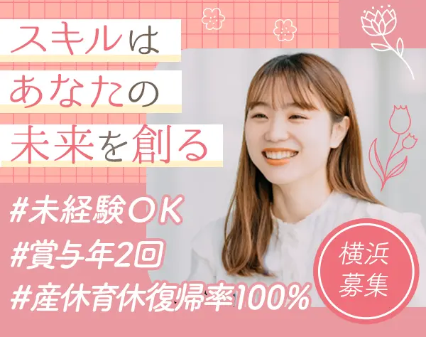 事務（労務）*未経験・第二新卒OK*横浜募集*年休125日*産育休復帰率100％