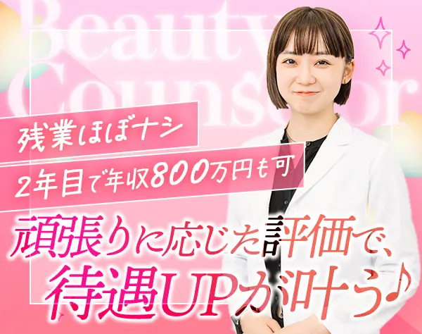 医療美容カウンセラー/20代活躍中！/業界デビューOK◎/月給35万円+手当充実