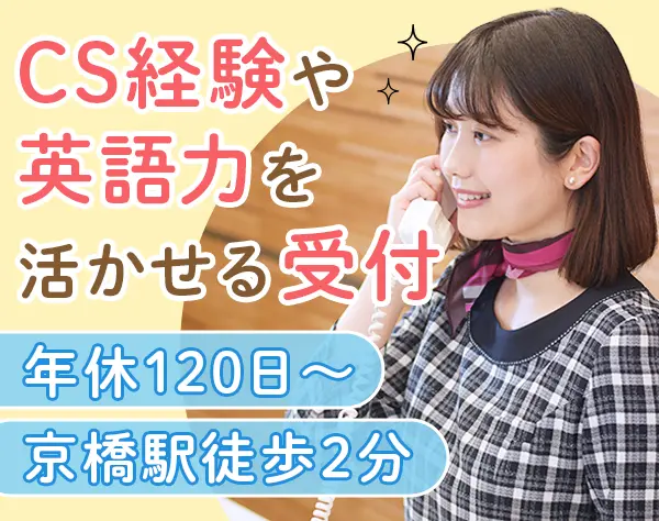 受付*未経験OK*月25万～*残業ほぼ0*大手企業*土日祝休み*転勤無*面接1回