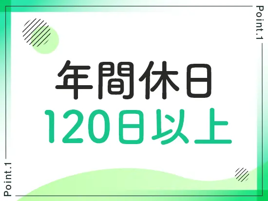 残業も少なく、仕事終わりの時間も充実できます◎