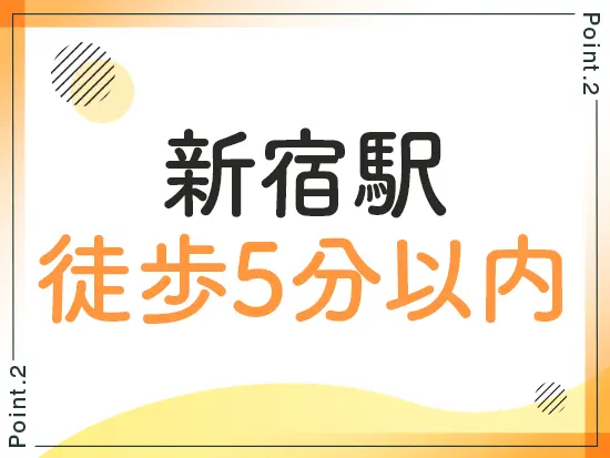 新宿駅から徒歩すぐの好立地！通勤がしやすいのも嬉しいポイント♪