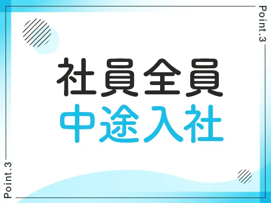 社員は全員が中途入社！不動産業界出身の先輩もたくさんいます♪