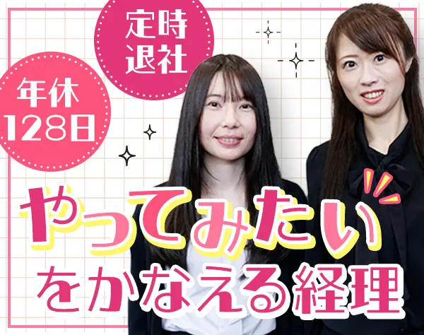 【経理】未経験OK*定時17：30*年休128日*賞与2回*住宅手当*転勤なし