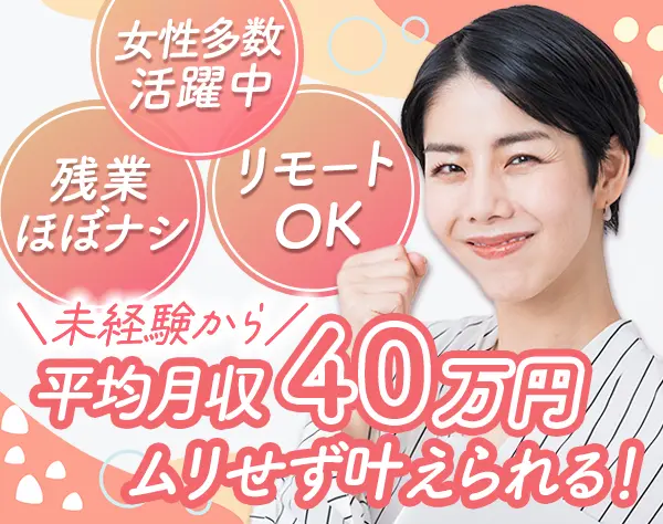 提案営業*未経験OK*リモートあり*40代も活躍中*5日以上の連休可*実働7時間