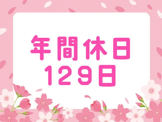 しっかり休むことも仕事のうちです！休日数は年々増加中！