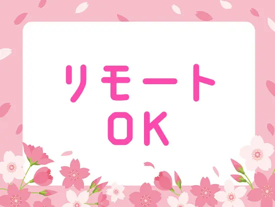 週2回程度のリモートワークを実施。状況に応じてご相談ください！