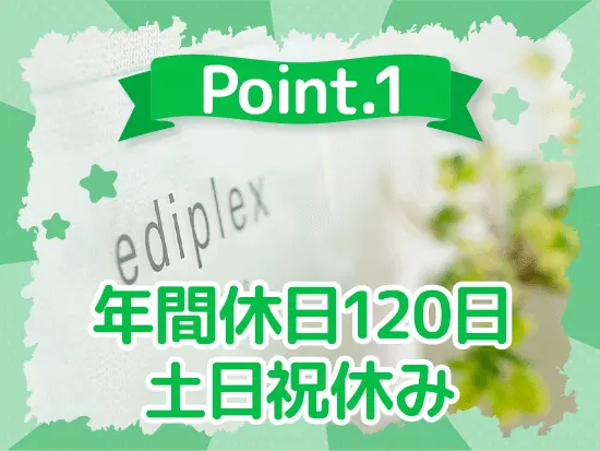 プライベートをしっかり大切にできます♪