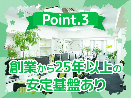 安心・安定のキャリアを築けます！