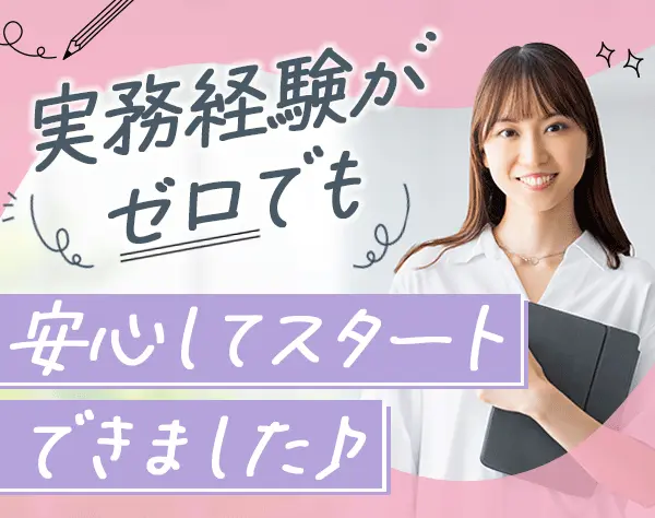 経理事務/未経験OK*年間休日125日*土日祝休み*産育休取得実績あり*駅チカ