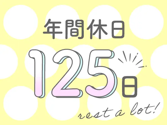 たっぷり休めるからこそ、日々の業務もしっかり頑張れます♪