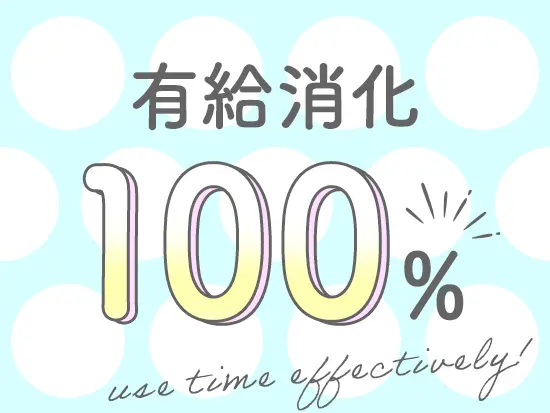 有休に理由は必要ありません。また、数日前の相談でも取得OKです！