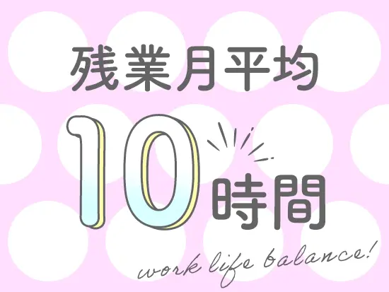 メリハリを大切にしており、平日も自分時間を楽しめますよ◎
