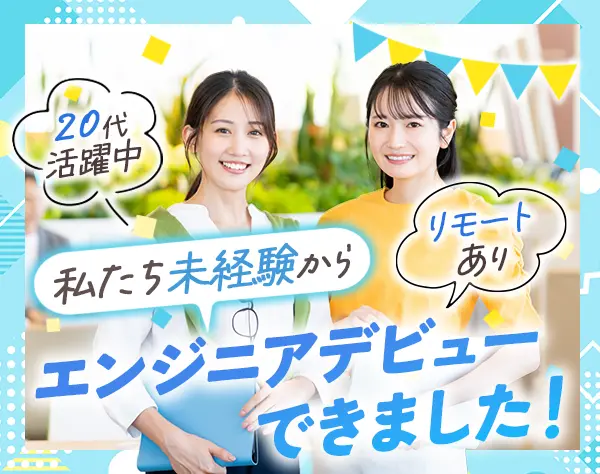 開発エンジニア＊20代活躍＊未経験OK＊リモートあり＊賞与あり