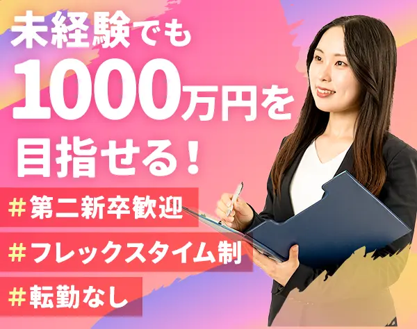 不動産営業*未経験OK*20代30代活躍中*年収1000万円可*フルフレックス