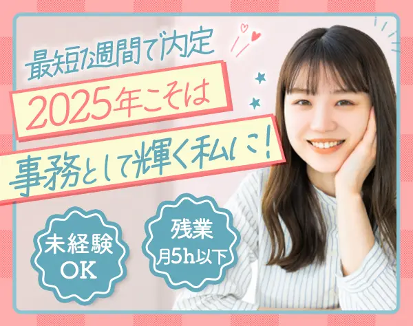 事務*未経験OK*年休125日*残業月5h程*面接1回＆最短1週間で内定可能♪